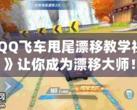 《QQ飛車甩尾漂移教學(xué)視頻》讓你成為漂移大師！