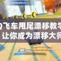 《QQ飛車甩尾漂移教學(xué)視頻》讓你成為漂移大師！