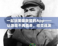 一起玩英雄聯(lián)盟的App——讓游戲不再孤單，結交戰(zhàn)友共享勝利