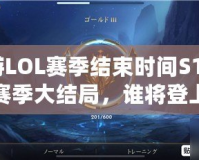 手游LOL賽季結(jié)束時間S12——賽季大結(jié)局，誰將登上榮耀巔峰？