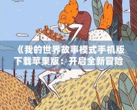 《我的世界故事模式手機(jī)版下載蘋果版：開啟全新冒險(xiǎn)之旅》