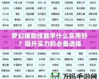 夢幻輔助技能學(xué)什么實用好？提升實力的必備選擇