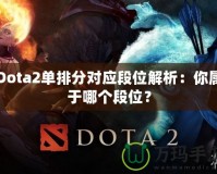 Dota2單排分對應(yīng)段位解析：你屬于哪個段位？