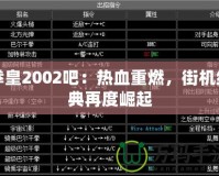 拳皇2002吧：熱血重燃，街機經(jīng)典再度崛起