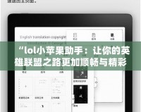 “l(fā)ol小蘋果助手：讓你的英雄聯(lián)盟之路更加順暢與精彩”