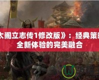 《太閣立志傳1修改版》：經典策略與全新體驗的完美融合