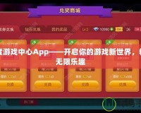 百度游戲中心App——開(kāi)啟你的游戲新世界，暢享無(wú)限樂(lè)趣