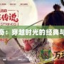 最傳奇：穿越時(shí)光的經(jīng)典與創(chuàng)新