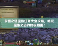 永恒之塔魔族任務大全攻略，暢玩魔族之旅的終極指南！