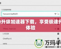 QQ升級(jí)加速器下載，享受極速升級(jí)體驗(yàn)