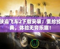 俠盜飛車2下載安裝：重拾經(jīng)典，體驗無窮樂趣！