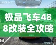 極品飛車488改裝全攻略：讓你的賽車脫穎而出！