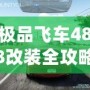 極品飛車488改裝全攻略：讓你的賽車脫穎而出！