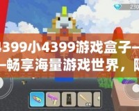 4399小4399游戲盒子——暢享海量游戲世界，隨時隨地樂享不停