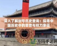 深入了解封號歷史查詢：探尋中國歷史中的榮譽與權力象征