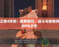 召喚之夜4評測：經(jīng)典回歸，戰(zhàn)斗與劇情并重的JRPG之作