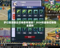 夢(mèng)幻西游新出召喚獸有哪些？2024年最新召喚獸全解析