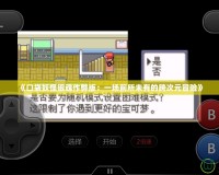 《口袋妖怪銀魂作弊版：一場前所未有的跨次元冒險》