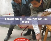 《武林傳奇網(wǎng)?。阂粓龅豆鈩τ暗慕⒀纭?></a></div>
                        <div   id=