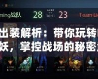 巫妖出裝解析：帶你玩轉(zhuǎn)Dota2巫妖，掌控戰(zhàn)場的秘密武器