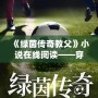 《綠茵傳奇教父》小說在線閱讀——穿越綠茵場，成就傳奇夢想