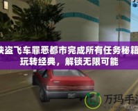 俠盜飛車罪惡都市完成所有任務秘籍：玩轉(zhuǎn)經(jīng)典，解鎖無限可能