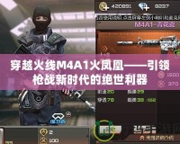 穿越火線M4A1火鳳凰——引領(lǐng)槍戰(zhàn)新時代的絕世利器