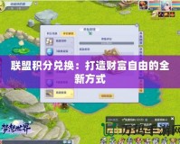 聯(lián)盟積分兌換：打造財(cái)富自由的全新方式