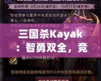 三國殺Kayak：智勇雙全，競技與冒險(xiǎn)的完美結(jié)合