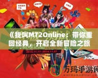 《我叫MT2Online：帶你重回經(jīng)典，開啟全新冒險(xiǎn)之旅》