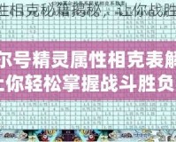 賽爾號精靈屬性相克表解析：讓你輕松掌握戰(zhàn)斗勝負的秘密