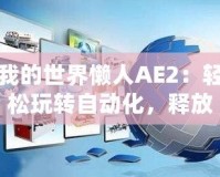 我的世界懶人AE2：輕松玩轉(zhuǎn)自動化，釋放你的創(chuàng)意與效率