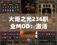 火炬之光236職業(yè)MOD：激活全新冒險(xiǎn)，體驗(yàn)職業(yè)無限可能