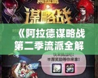 《阿拉德謀略戰(zhàn)第二季流派全解析：掌控戰(zhàn)場，制勝千里》