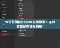 如何取消Dotaplus自動續(xù)費？詳細(xì)教程幫你輕松搞定！