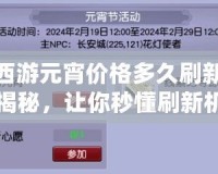 夢幻西游元宵價格多久刷新？攻略揭秘，讓你秒懂刷新機制