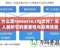 什么是resource.cfg文件？深入解析它的重要性與應(yīng)用場景