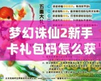 夢幻誅仙2新手卡禮包碼怎么獲得？輕松拿到豐厚獎(jiǎng)勵(lì)！