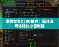 魔獸世界ZSBD插件：提升游戲體驗(yàn)的必備利器