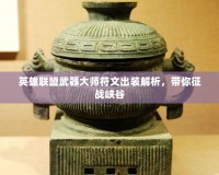 英雄聯(lián)盟武器大師符文出裝解析，帶你征戰(zhàn)峽谷