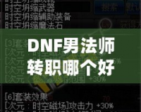 DNF男法師轉(zhuǎn)職哪個好？全解析帶你走向高效輸出之路