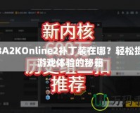 NBA2KOnline2補(bǔ)丁裝在哪？輕松提升游戲體驗(yàn)的秘籍