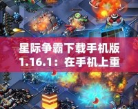 星際爭霸下載手機版1.16.1：在手機上重溫經(jīng)典，盡享即時戰(zhàn)略魅力！