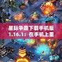 星際爭(zhēng)霸下載手機(jī)版1.16.1：在手機(jī)上重溫經(jīng)典，盡享即時(shí)戰(zhàn)略魅力！