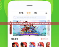 《當(dāng)樂手游APP下載安裝，帶你暢玩全球熱門游戲》