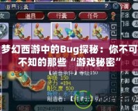 夢幻西游中的Bug探秘：你不可不知的那些“游戲秘密”