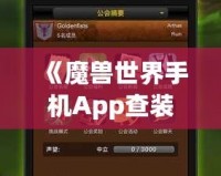 《魔獸世界手機App查裝備，隨時隨地掌握你的戰(zhàn)力》