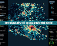 時(shí)空加速器多少錢？解鎖未來科技的神奇價(jià)格