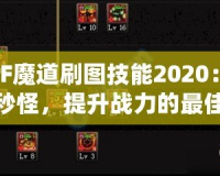 DNF魔道刷圖技能2020：輕松秒怪，提升戰(zhàn)力的最佳選擇