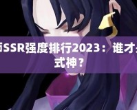 陰陽師SSR強度排行2023：誰才是最強式神？